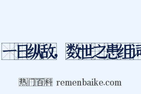 一日纵敌，数世之患组词是什么意思的图片